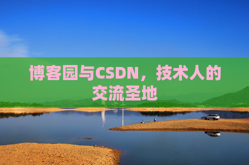 博客园与CSDN,技术人的交流圣地