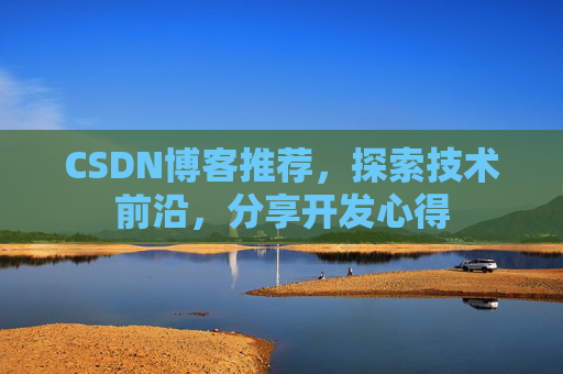 CSDN博客推荐,探索技术前沿,分享开发心得